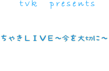 tvk　presents　畠山智妃　ちゃきＬＩＶＥ～今を大切に～ 開催決定！