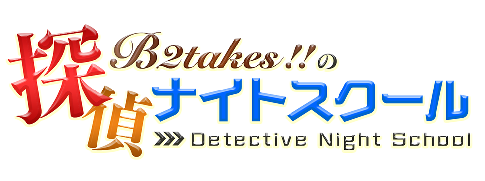 B2takes!!の探偵ナイトスクール