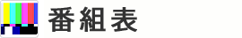 �ԑg�\
