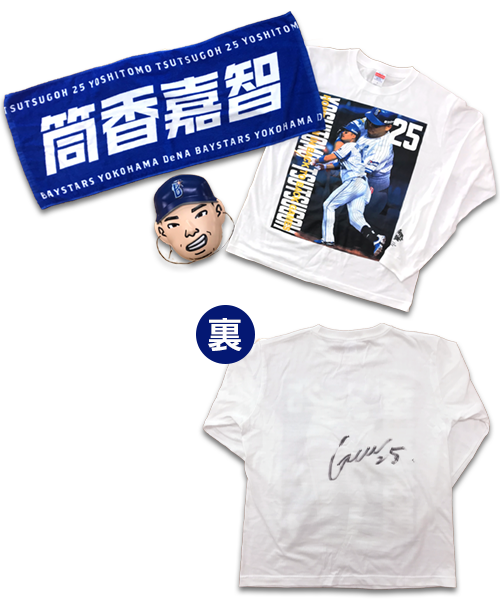 筒香嘉智選手 サイン入りTシャツ&グッズ