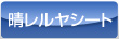 晴レルヤシート