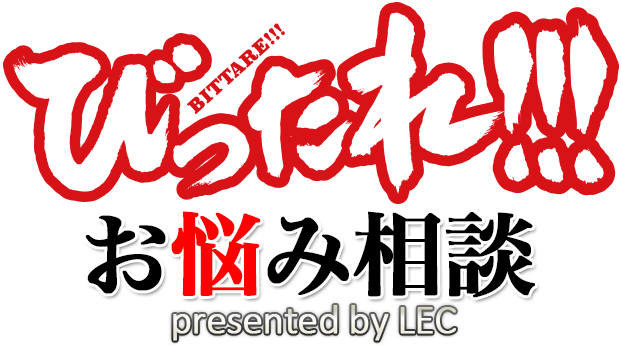 びったれ！！！お悩み相談 presented by LEC 