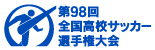 第98回 全国高等学校サッカー選手権大会