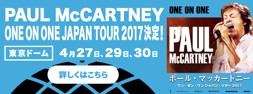 ポール・マッカートニー4大ドームツアー決定！東京ドーム4月27日、29日、30日開催
