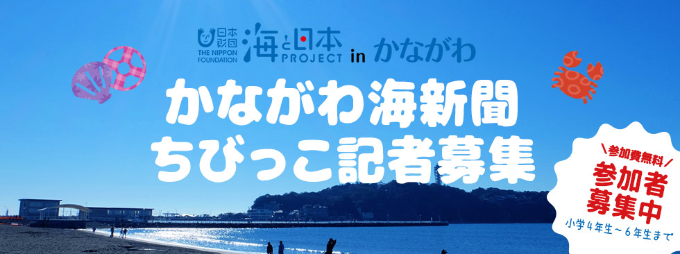 海と日本PROJECT　かながわ海新聞　ちびっこ記者募集