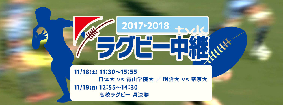 tvkラグビー中継