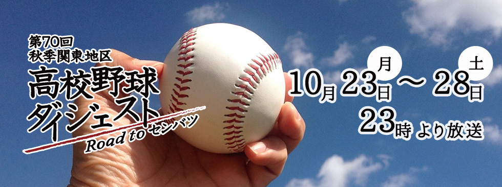 第７０回秋季関東地区高等学校野球ダイジェスト～ROAD TO センバツ～