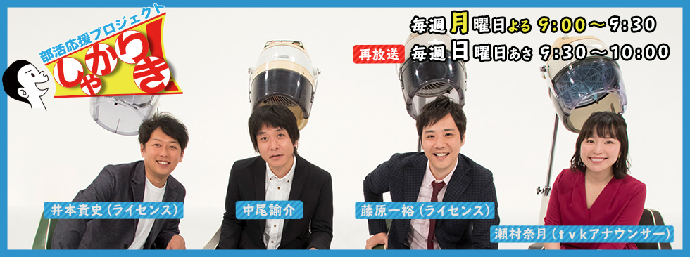 部活応援プロジェクト しゃかりき