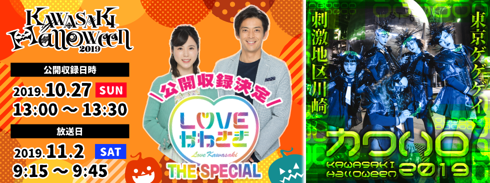『LOVEかわさきTHE SPECIAL』公開収録決定！