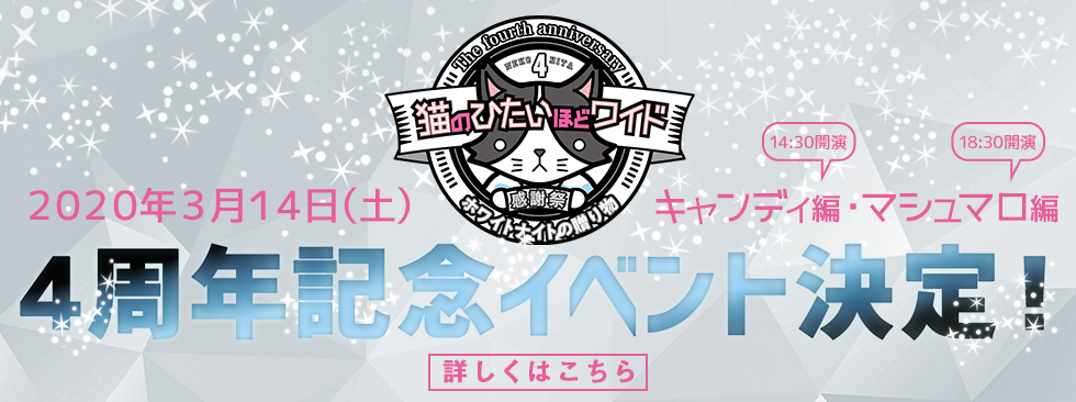 猫のひたいほどワイド ４周年感謝祭　～ホワイトナイトの贈り物～