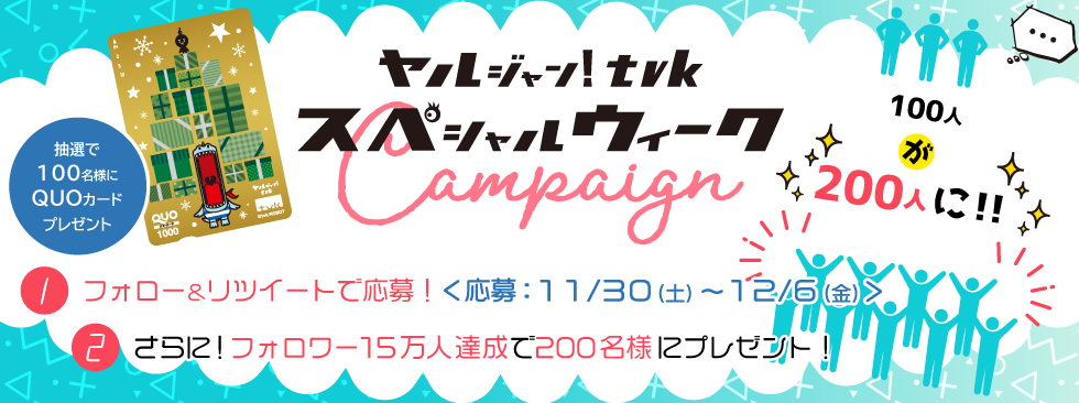 ヤルジャン！ｔｖｋ スペシャルウィークキャンペーン