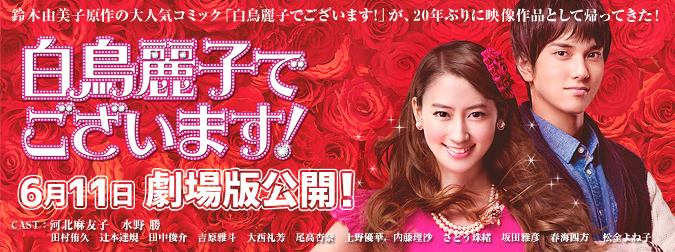 白鳥麗子でございます！