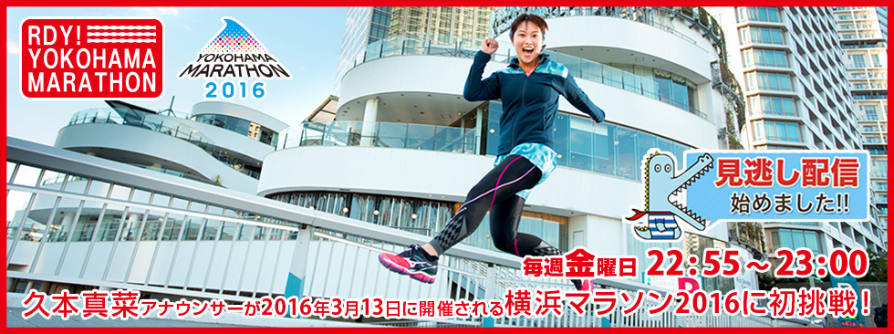 RDY!　YOKOHAMA　MARATHON
