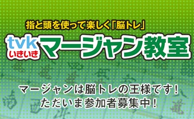 第21回いきいきマージャン教室