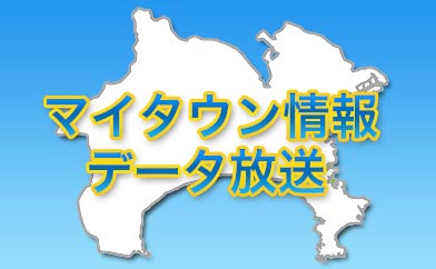 tvkの自治体データ放送