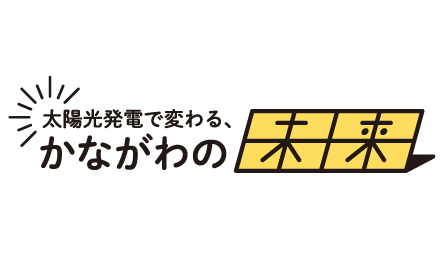 太陽光発電で変わる、かながわの未来