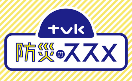 ｔｖｋ防災のススメ
