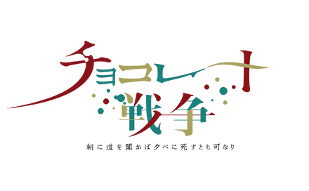 チョコレート戦争