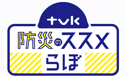 防災のススメらぼ