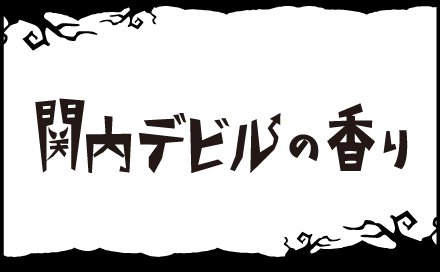 関内デビルの香り