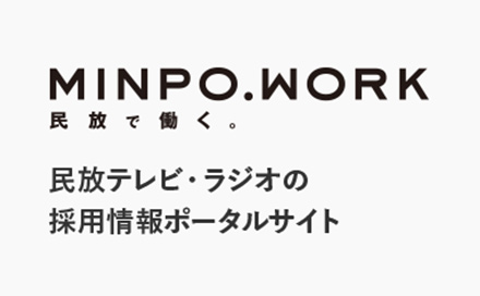 新・民放連採用支援ウェブサイト