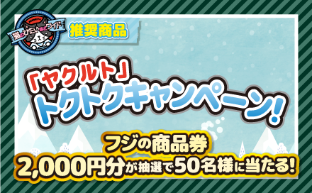 「ヤクルト」トクトクキャンペーン
