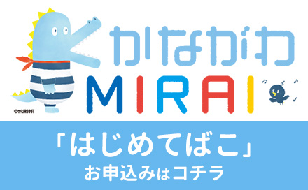 かながわMIRAI はじめてばこお申込みはコチラ