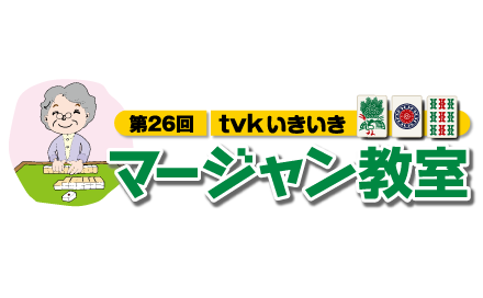 第26回 ｔｖｋいきいきマージャン教室