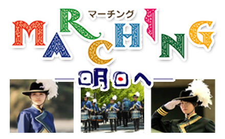 映画「MARCHING-明日へ-」