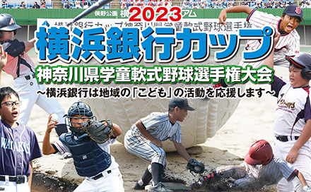 2022横浜銀行カップ 神奈川県学童軟式野球選手権大会