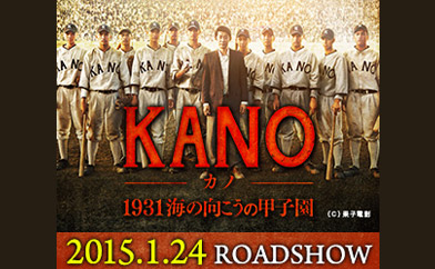 KANO～1931海の向こうの甲子園～