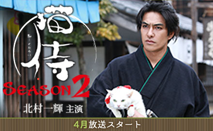 『猫侍 SEASON2』