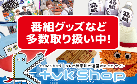 tvk ショップ
