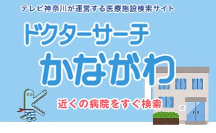 ドクターサーチかながわ