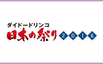 ダイドー祭りドットコム2016 日本の祭り