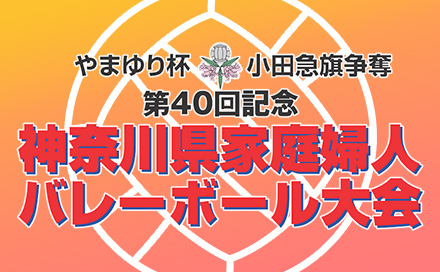 第40回記念神奈川県家庭婦人バレーボール大会