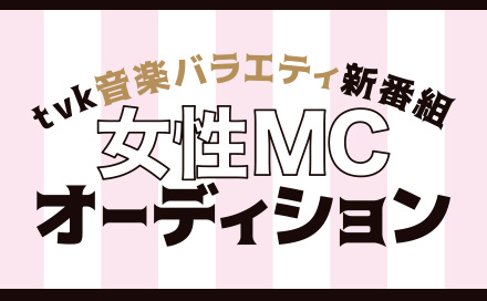 tvk音楽バラエティ番組女性MCオーディション