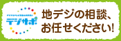 デジサポ