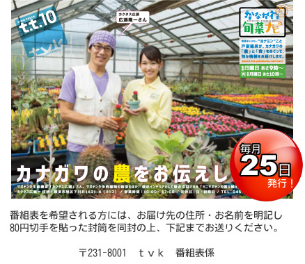 お名前・ご住所を明記して、80円切手を貼った封筒を同封して下記までお送りください。〒231-8001tvk番組表希望係