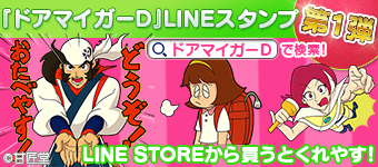 『ドアマイガーD』LINEスタンプ第1弾