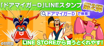 『ドアマイガーD』LINEスタンプ第2弾