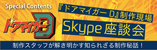 『ドアマイガーD』Skype座談会