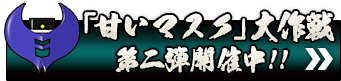 「甘い マスク」大作戦