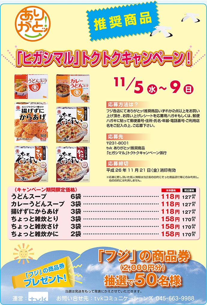 tvk ありがとッ!推奨商品「ヒガシマル」トクトクキャンペーン