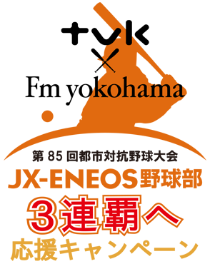 ｔｖｋ×fm yokohama 第85回都市対抗野球大会 JX-ENEOS野球部 3連覇へ 応援キャンペーン