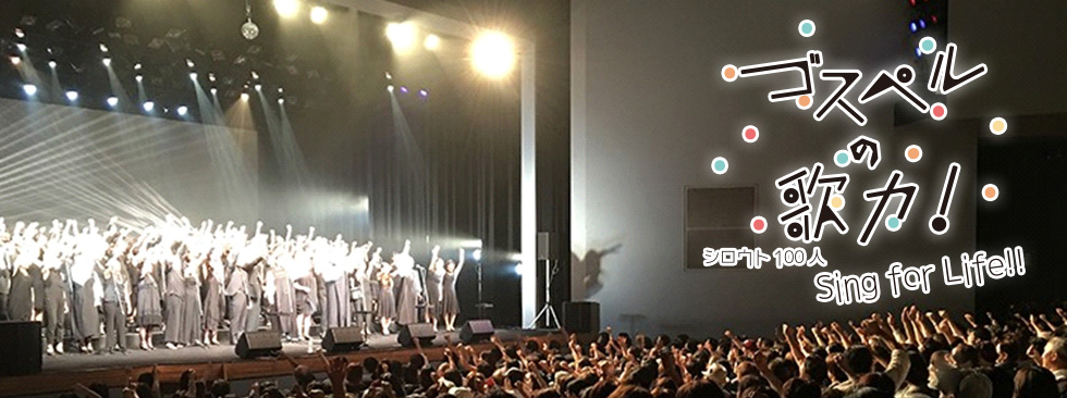 ゴスペルの歌力!~シロウト100人Sing for Life !!