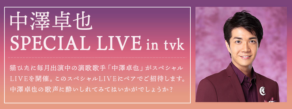 中澤卓也 スペシャルLIVE in tvk