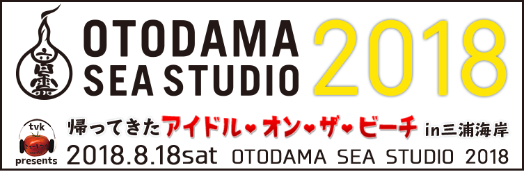 音霊 OTODAMA SEA STUDIO　2016 第3回 POP PARADE presents ～いざ、鎌倉！由比ガ浜！～アイドル・オン・ザ・ビーチ with 地球外有機生命体