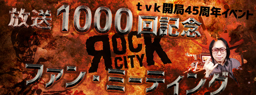  

「伊藤政則のROCK CITY」

放送1000回記念ファン・ミーティング！100名様ご招待！決定！