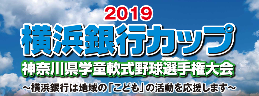 2019 横浜銀行カップ 神奈川県学童軟式野球選手権大会